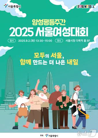 2025 서울여성대회 포스터.(서울시 제공)