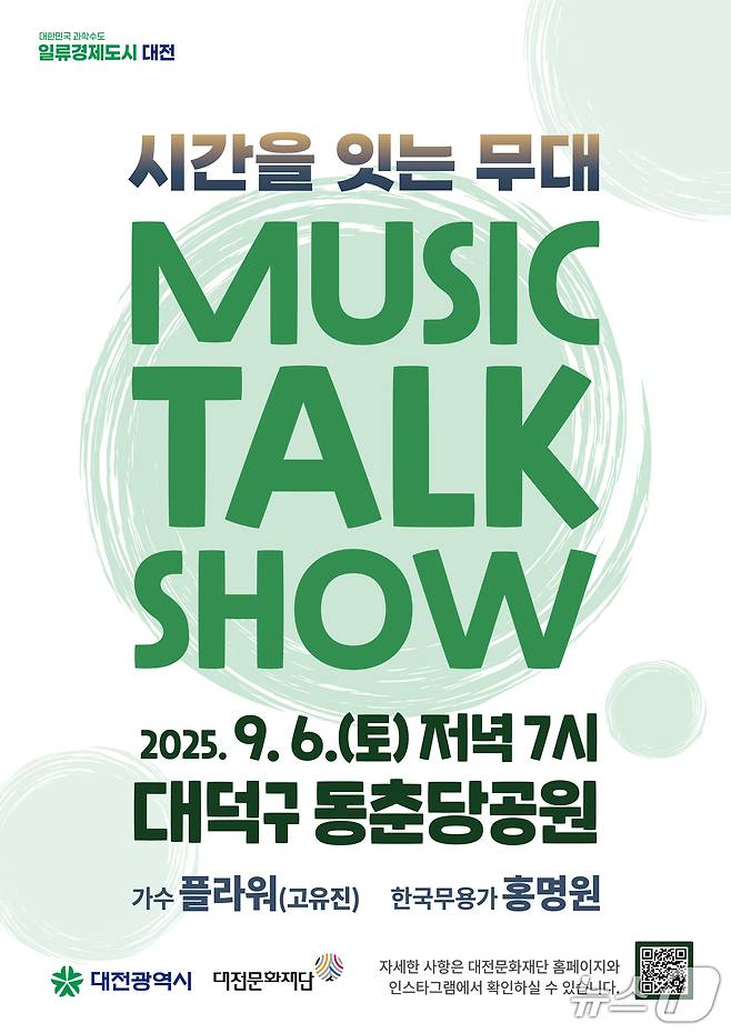 뮤직토크쇼 홍보물./뉴스1