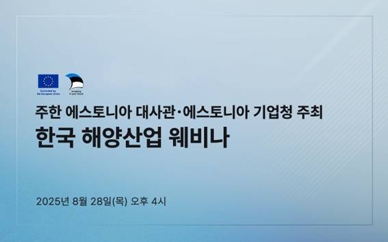 주한 에스토니아 대사관과 에스토니아 기업청이 한국과 에스토니아 양국 간 해양산업의 협력 기회를 모색하기 위한 '한국 해양산업 웨비나'를 성료했다고 밝혔다. 사진=에스토니아기업청 제공