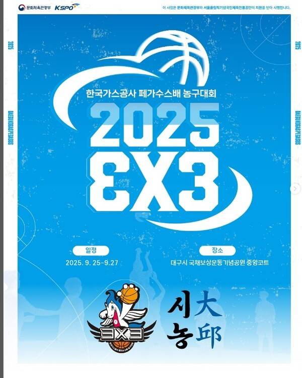 2025 한국가스공사 페가수스배 3X3 농구대회 포스터. /사진=한국가스공사