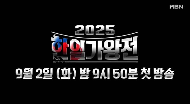 한일 수교 60주년을 맞아 기획된 MBN '2025 한일가왕전'이 9월 2일 첫 방송된다. 한국의 '현역가왕' TOP7(박서진, 진해성, 에녹, 신승태, 김준수, 최수호, 강문경)과 일본의 '현역가왕 재팬' TOP7(유다이, 마사야 등)이 양국의 자존심을 걸고 음악 대결을 펼친다. 설운도, 린, 콘도 마사히코 등 화려한 한일 마스터 군단이 심사를 맡았고, 예측 불가능한 새로운 경연 방식이 도입되어 긴장감을 더한다.