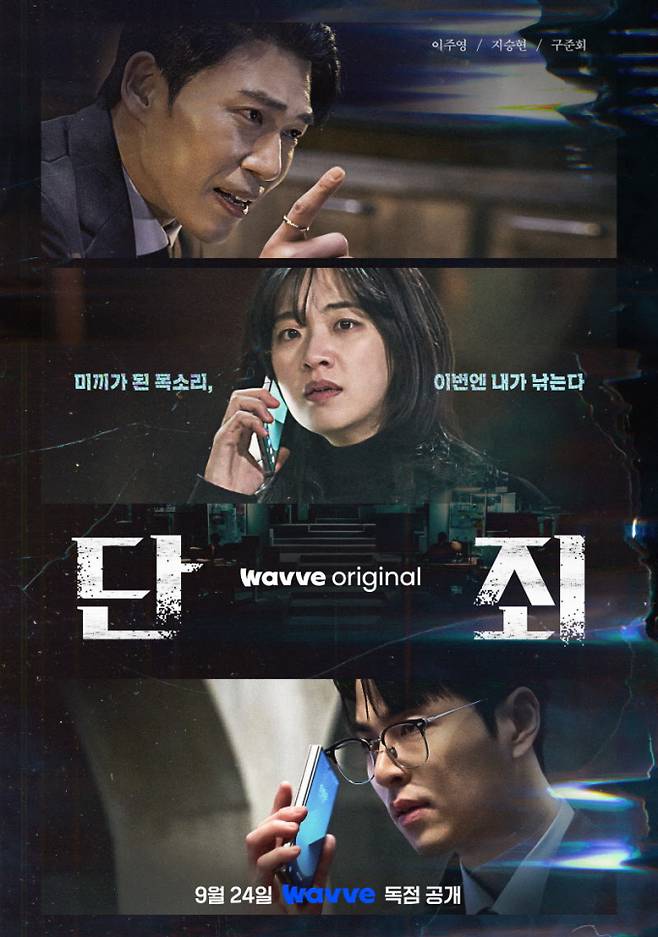 ‘단죄’ 이주영→구준회, 스페셜 포스터 공개 (제공: 웨이브)