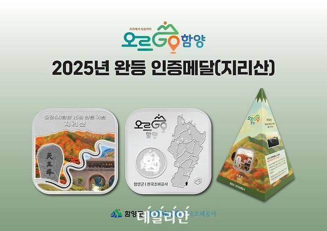 2025년 오르GO 함양 완등 인증메달 디자인.ⓒ한국조폐공사