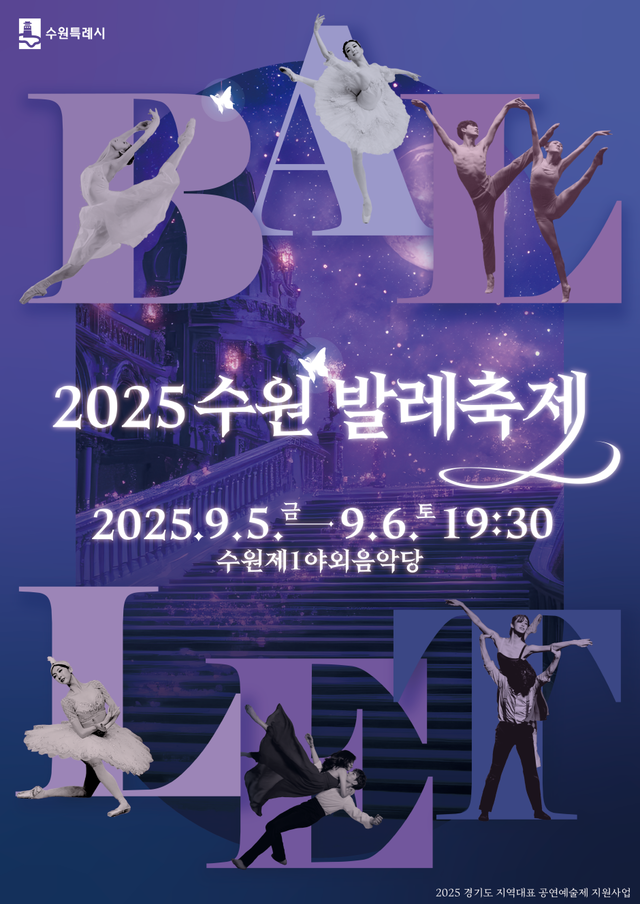 제11회 수원발레축제 사진제공=수원특례시