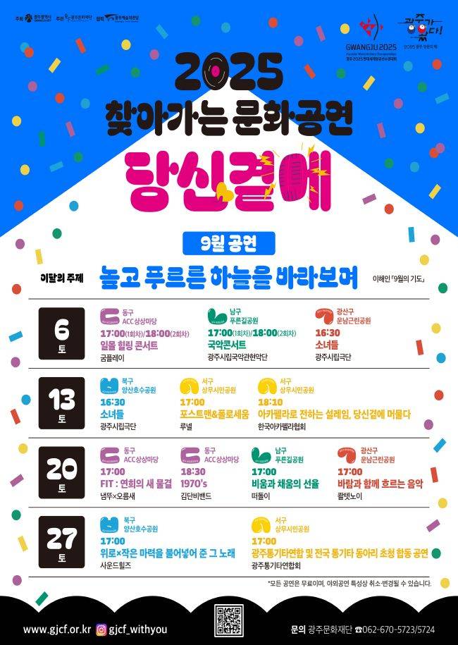 광주광역시가 시민의 문화 향유 기회를 확대하고, 지역 예술인과 함께하는 공연을 통해 문화 활력을 불어넣기 위해 9~11월 매주 토요일 '찾아가는 문화공연-당신곁에'를 개최한다. 광주광역시 제공