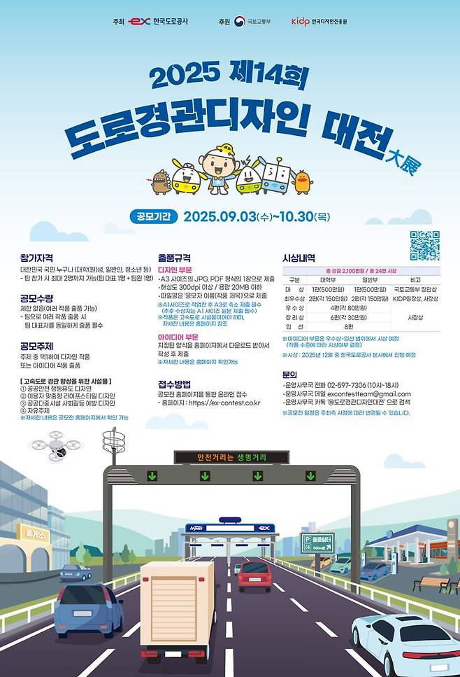제14회 도로경관디자인 대전(大展) 포스터. 한국도로공사 제공