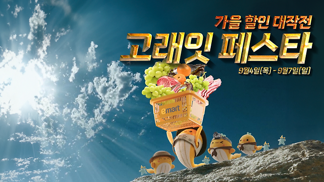 이마트 '고래잇 페스타' 홍보 포스터. 이마트 제공