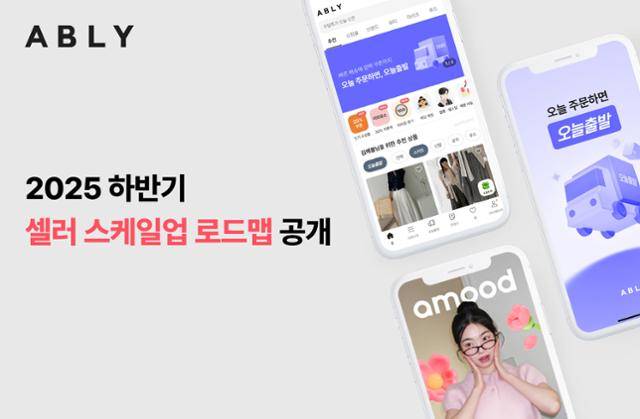 패션 플랫폼 에이블리가 판매자의 해외 시장·국내 오프라인 진출을 돕는 ‘2025 하반기 셀러 스케일업 로드맵’을 2일 발표했다. 에이블리 제공