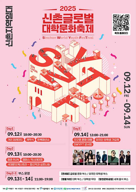 2025 신촌 글로벌 대학문화축제 포스터. [사진=서대문구]