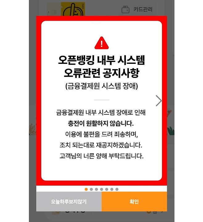 어제(1일) 제주 지역화폐 '탐나는전' 충전 오류 안내문