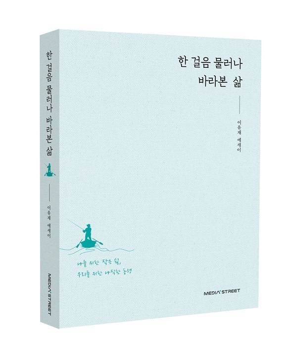 이유재 서울대 석좌교수가 첫 에세이집 ‘한 걸음 물러나 바라본 삶’을 출간했다.