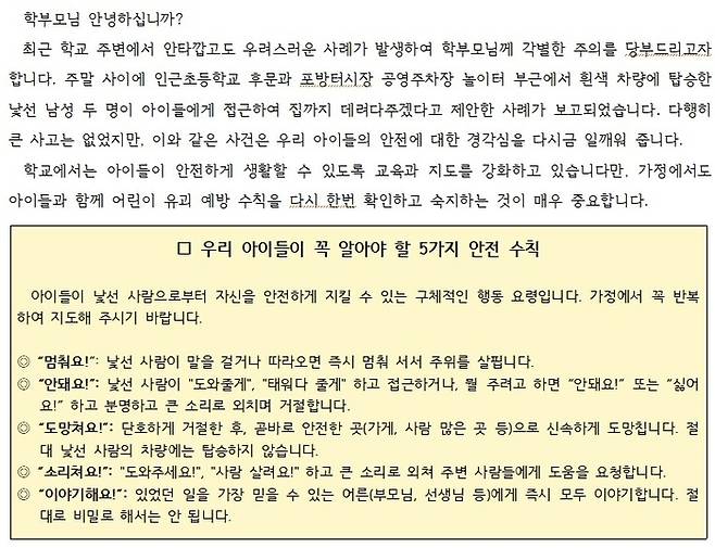 서대문구 홍제동 한 초등학교의 가정통신문. [사진 = A초등학교 홈페이지 캡처]