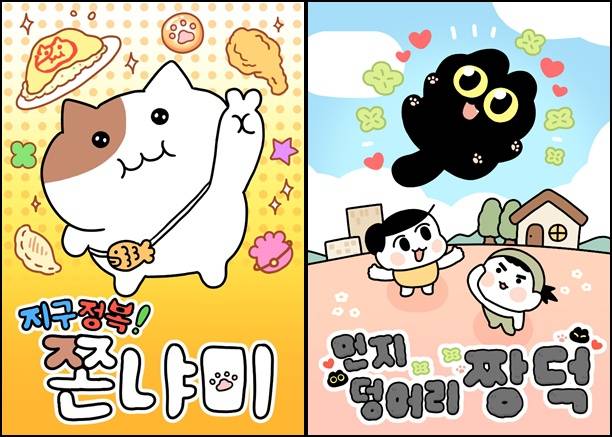 카카오웹툰에서 연재 중인 웹툰 캐릭터 쫀냐미와 짱덕/사진제공=카카오웹툰