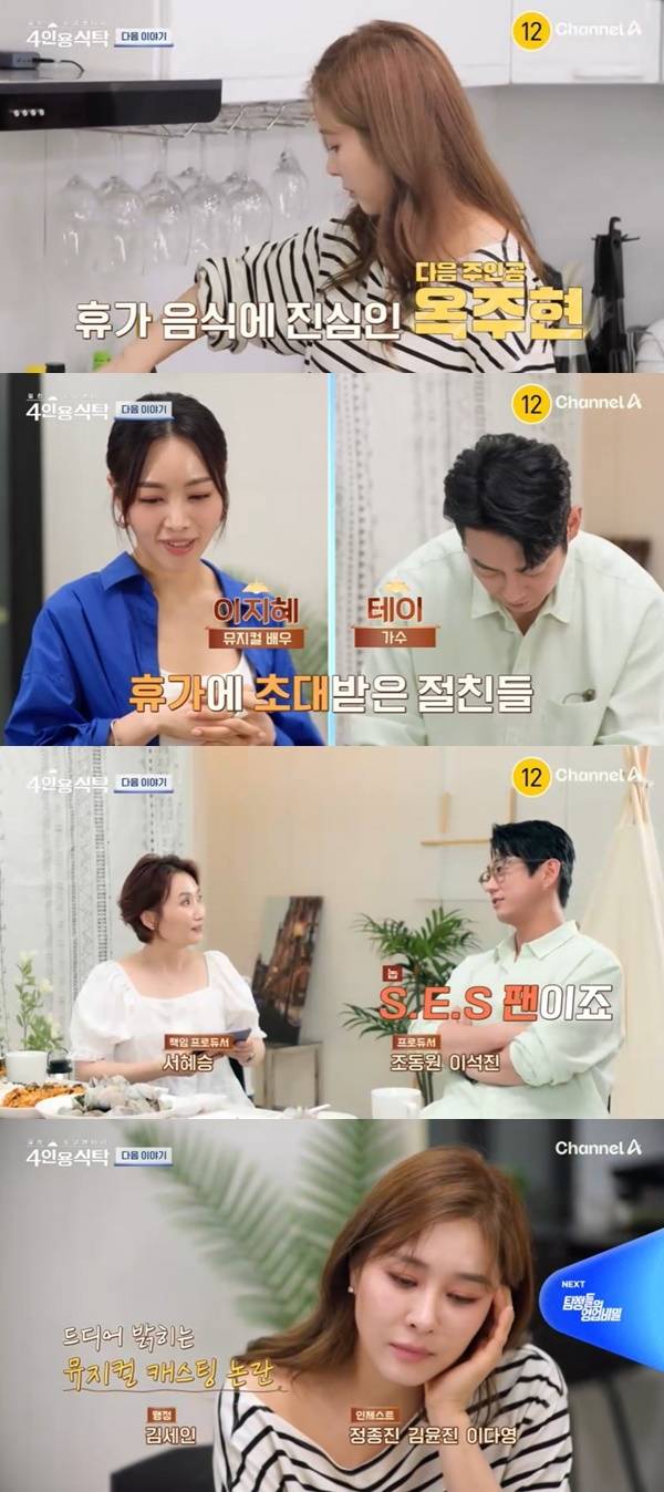 그룹 핑클 출신 뮤지컬 배우 옥주현이 뮤지컬 캐스팅 논란에 대해 직접 입을 연다. /사진=채널A 예능 '절친 토큐멘터리 - 4인용식탁'