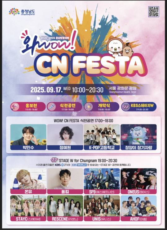 '와우! 씨엔 페스타(WOW! CN FESTA)' 홍보 포스터./사진제공=충남도