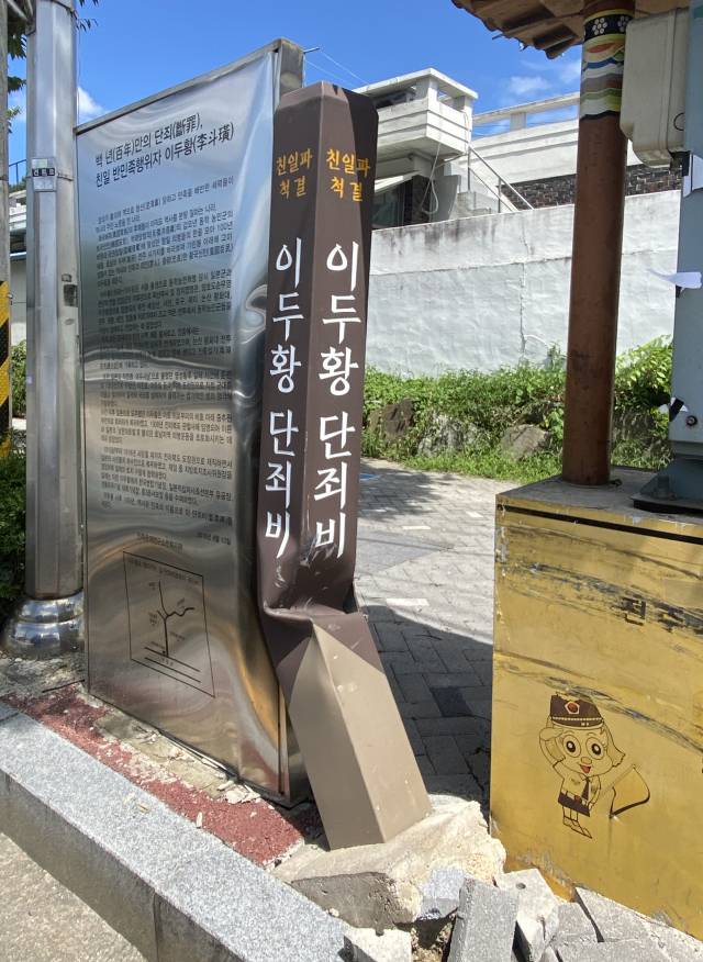 ▲이두황 단죄비가 누군가에 의해 파손된 모습 ⓒ창작소극장