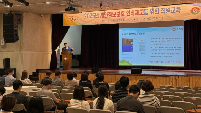 ▲구리시가 시청 대강당에서 전 직원을 대상으로 개인정보보호 인식 제고와 역량 강화를 위한 교육을 실시했다. ⓒ구리시