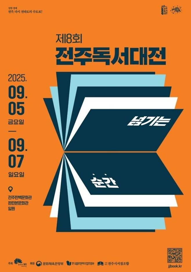 제8회 전주독서대전 포스터