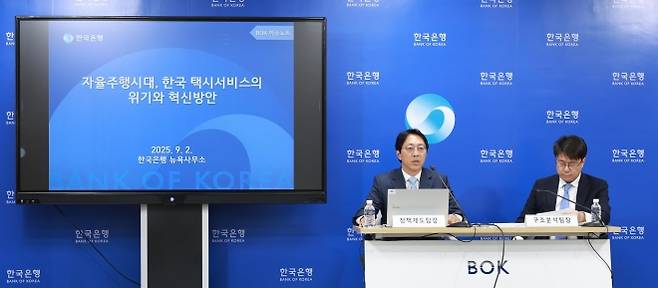 노진영(왼쪽) 한국은행 통화정책국 정책제도팀장이 2일 서울 중구 한국은행에서 Bok이슈노트 : 자율주행시대, 한국 택시서비스의 위기와 혁신방향을 발표하고 있다. 한국은행 제공