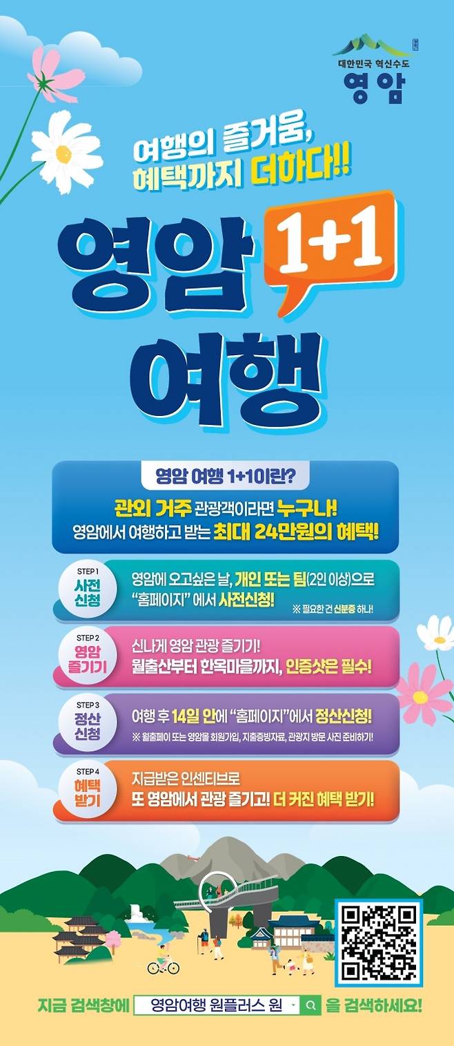 영암 원플러스원 홍보물.