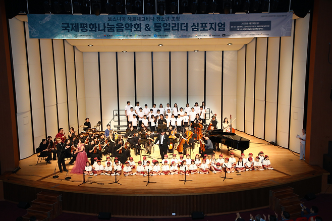 '8월29일 삼척문화예술회관 대공연장에서 열린 국제평화나눔음악회'에서는 보스니아 헤르체고비나 청소년, 삼척 청소년(삼척청소년오케스트라)이 평화와 화해의 메세지를 담은 합주를 하고있다 ⓒ 삼척시 제공