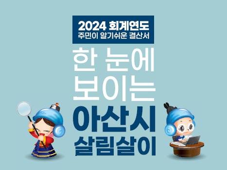 '2024회계연도 주민이 알기쉬운 결산서' 표지 사진 ⓒ아산시 제공