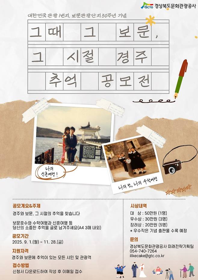 &nbsp;경북문화관광공사의 '그 때 그 보문. 그 시절 경주' 추억 수기 공모 포스터 ⓒ경북문화관광공사