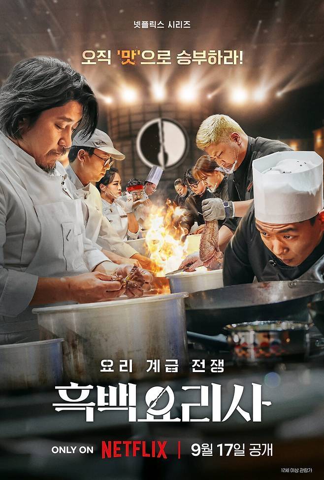 ‘흑백요리사’. 사진| 넷플릭스