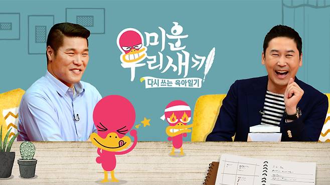 ‘미운 우리 새끼’. 사진lSBS 홈페이지 캡처