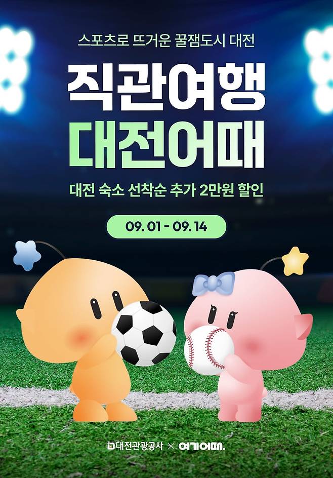 직관여행 대전어때 [대전관광공사 제공. 재판매 및 DB 금지]