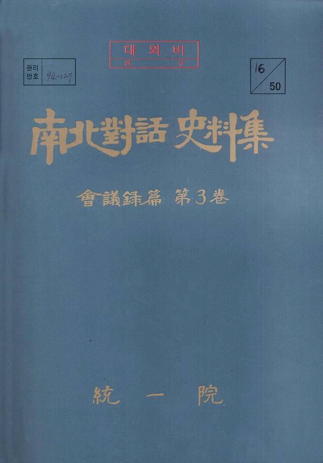 남북회담사료집 회의록편 제3권 표지 [통일부 제공]