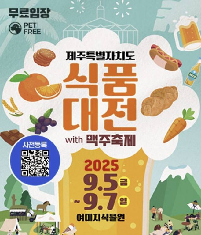 제주도 식품대전 with 맥주축제 [제주도 제공. 재판매 및 DB 금지]