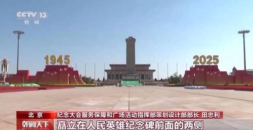 중국의 '항일전쟁 승리 80주년' 기념식이 열리는 톈안먼 광장 일대 모습 [CCTV 캡처 화면. 출처:바이두]