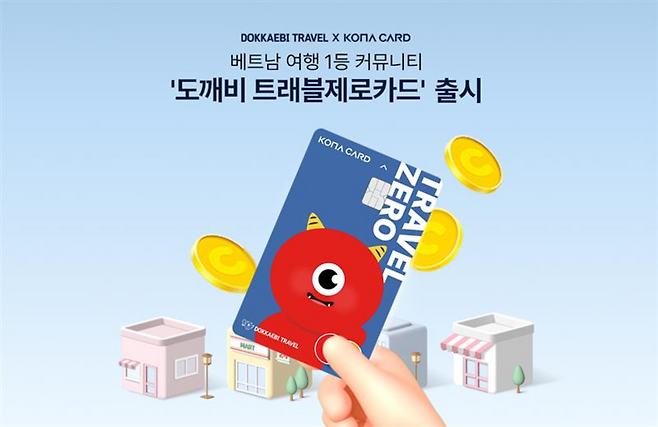 ▲ 도깨비 트래블제로카드 이미지. /제공=코나아이