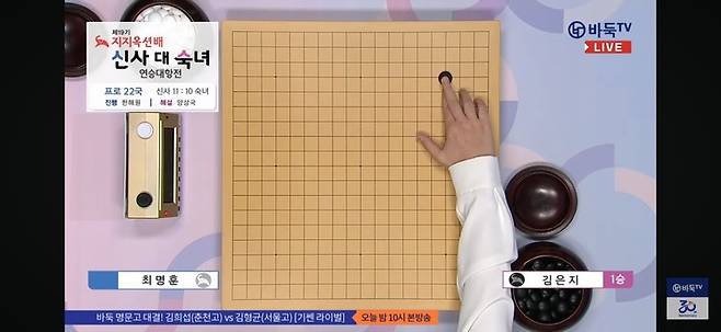김은지 9단의 첫 수.(사진 바둑TV 캡처)