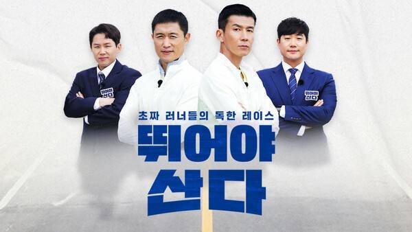 MBN '뛰어야 산다' 포스터. /사진=MBN