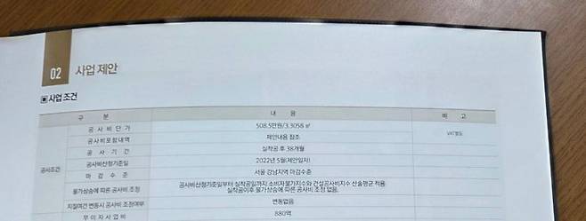 지난 2022년 6월 현대산업개발이 학동4구역 주택재개발정비사업조합에 제안한 사업 조건 내용. 해당 조건 내 물가상승에 따른 공사비 조항에는 '실 착공 후 시공사의 귀책사유가 아닐 경우 공사비가 인상될 수 있다'는 단서조항이 없다. 민찬기 기자