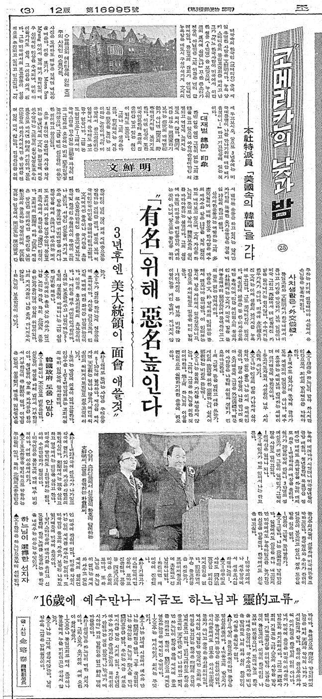 문선명 인터뷰 기사. 1976년 7월 1일자