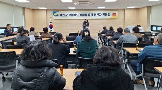'예산농부마켓 어서오샵'은 안전한 먹거리를 위해 출하자(생산자) 간담회와 교육, 컨설팅을 진행한다, 예산군농업기술센터 제공