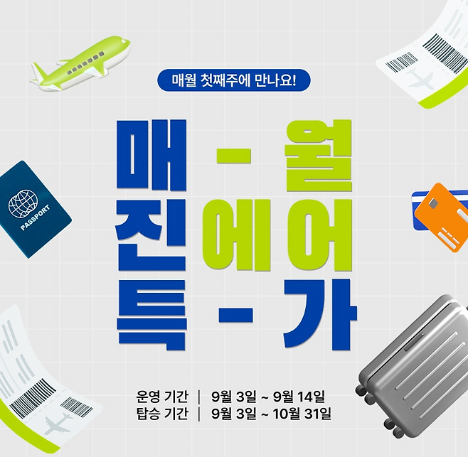 진에어, 9월 매진 특가 오픈 홍보 이미지. 진에어 제공