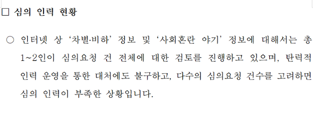 방송통신심의위원회가 한민수 더불어민주당 의원실에 제출한 답변 자료.