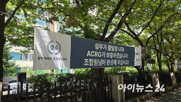 여의도 삼부아파트 앞에 DL이앤씨가 설치한 현수막이 걸려 있다. [사진=이수현 기자]