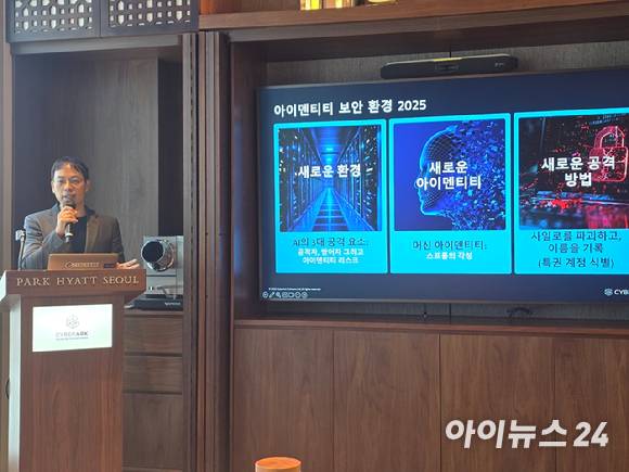 최장락 사이버아크코리아 이사가 3일 서울 강남 파크하얏트 서울에서 열린 '2025 아이덴티티 보안 환경 리포트' 발표 기자간담회에서 발표하고 있다. [사진=박정민 기자]