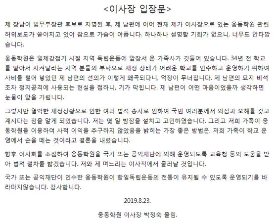 박정숙 웅동학원 이사장이 2019년 8월 밝힌 입장문. 자료 웅동학원