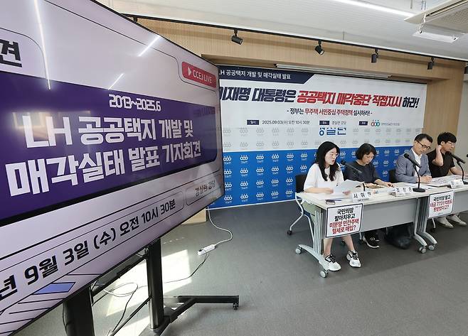 3일 서울 종로구 경실련에서 ‘LH 공공택지 개발 및 매각 실태 발표’ 기자회견이 열리고 있다. 연합뉴스