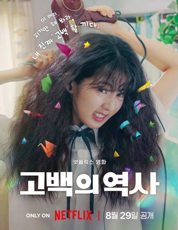 넷플릭스 ‘고백의 역사’ 포스터.