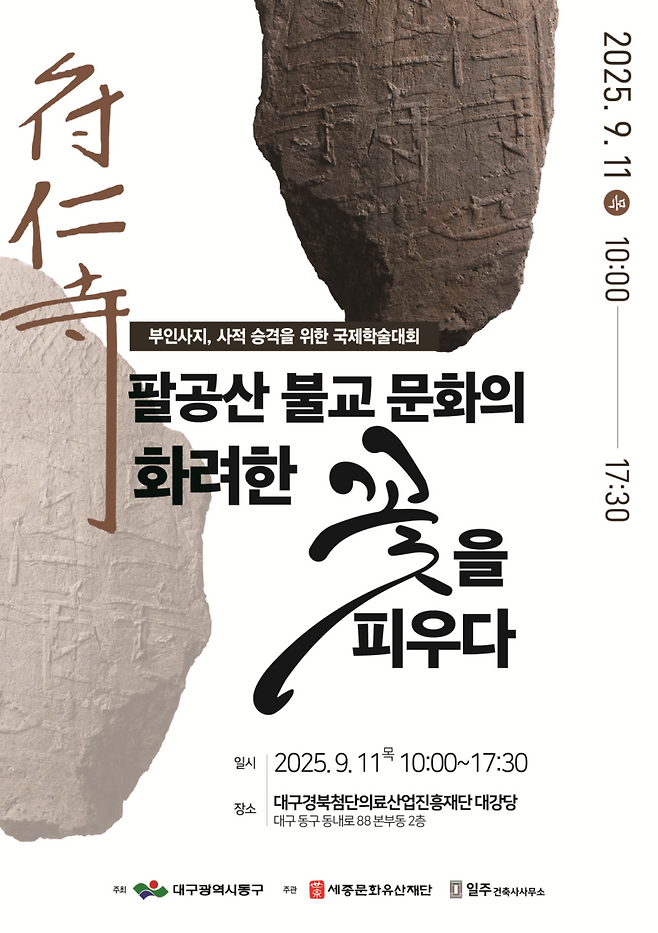 대구 동구 팔공산 부인사지의 국가사적 승격을 추진하기 위한 국제학술세미나 포스터. 동구청 제공