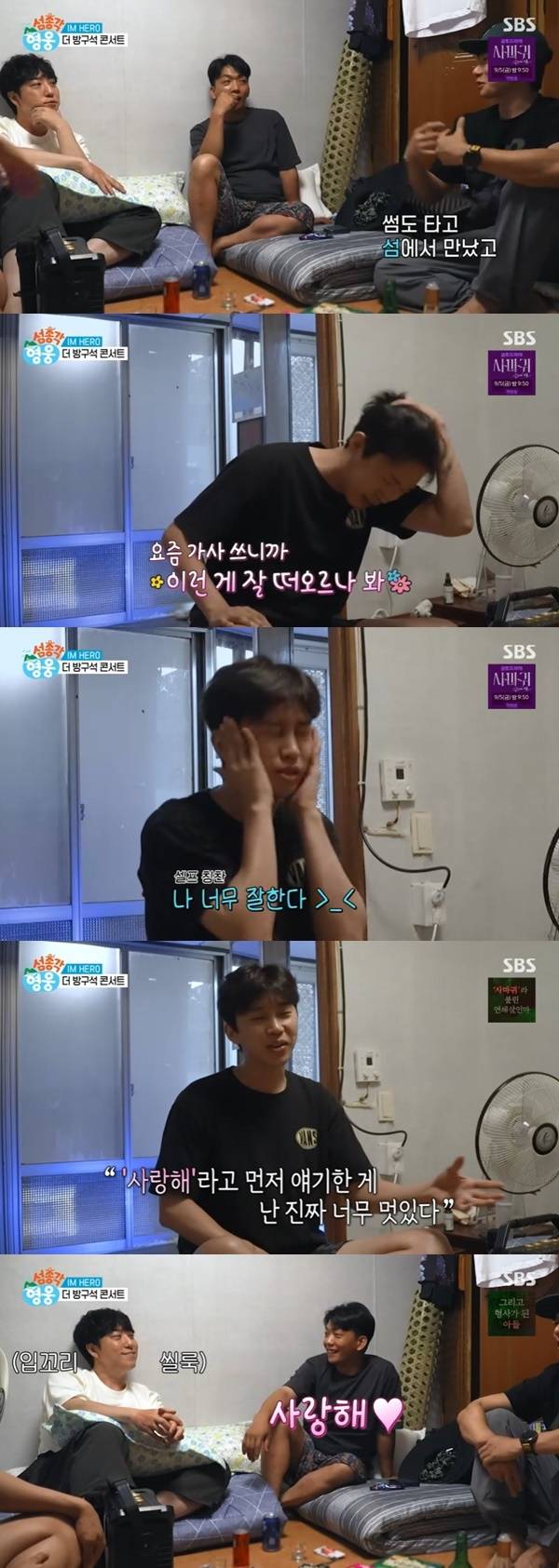 SBS ‘섬총각 영웅’ 캡처