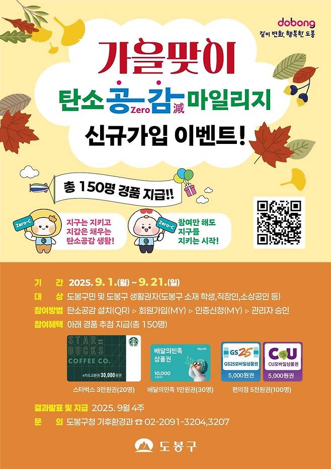 도봉구 탄소공감마일리지 신규가입 이벤트 [도봉구 제공. 재판매 및 DB 금지]