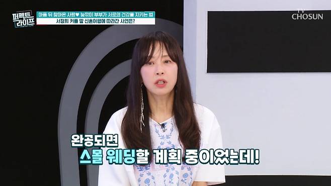 사진=TV CHOSUN '퍼펙트 라이프' 영상 캡처